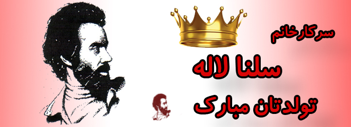 سرکار خانم سلنا لاله تولدت مبارک سرکار خانم سلنا لاله تولدت مبارک